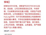 爱乐达最新公告：公司经营情况正常 不存在应披露而未披露的重大事项
