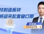科技制造板块或将迎来配置窗口期！