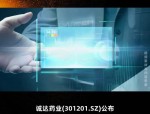 诚达药业（301201）8月5日主力资金净卖出316.94万元
