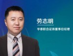 华泰联合证券劳志明主持圆桌讨论：活跃并购重组，培育新质生产力
