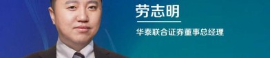 华泰联合证券劳志明主持圆桌讨论：活跃并购重组，培育新质生产力
