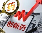 创新药：三年了，终于迎来爆发