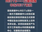 万国数据中心REIT获批，沪市多层次REITs市场释放服务数字新基建新动能