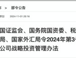 证监会副主席李明：投资中国意味着更高的确定性 A股市场为全球投资者提供不可替代的投资机遇