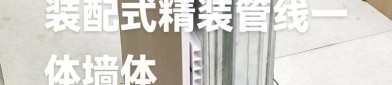 北新建材获得发明专利授权：“一种具有窗口的装配式墙体及其安装方法”
