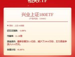 股市的预期和微观流动性均进入上升趋势，兴业上证180ETF（530680）涨0.49%
