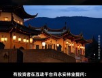 永安林业：截至7月31日股东人数为16,238人