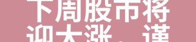 ETF大时代，清盘警报却也不断，眼见别人起高楼，自家的却倒在黎明前