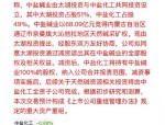 中盐化工最新公告：拟对中盐碱业增资并引入战略投资者