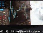 A股市场具备演绎向上行情的潜力，兴业上证180ETF（530680）涨0.50%
