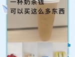 一杯奶茶钱也有望增值，年轻白领的理财方式悄然走红！
