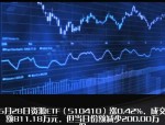 【ETF动向】8月5日华宝券商ETF基金涨0.7%，份额增加1.41亿份