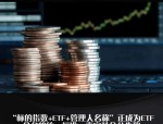 嘉实基金“超级ETF”22只产品集体更名 缘由何为？