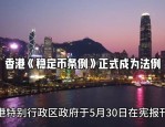 香港：《稳定币条例》于2025年8月1日生效
