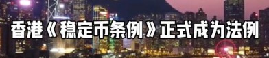 香港：《稳定币条例》于2025年8月1日生效