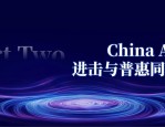 十大外资机构热议：中国正处国际格局转变与产业涅槃机遇期，中国AI创新引领全球，建议投资者借ETF捕捉机遇