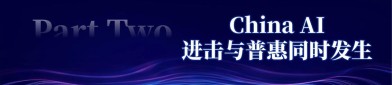 十大外资机构热议：中国正处国际格局转变与产业涅槃机遇期，中国AI创新引领全球，建议投资者借ETF捕捉机遇