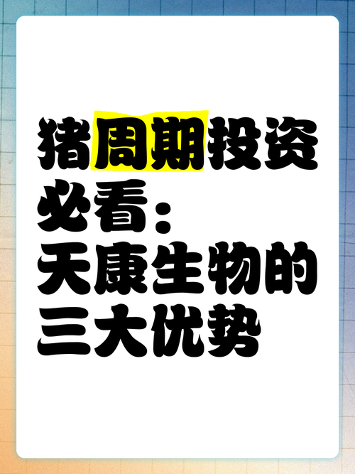 天康生物：公司更注重通过优化饲料配方、提升种猪质量、强化疫病防控等措施进一步降本增效