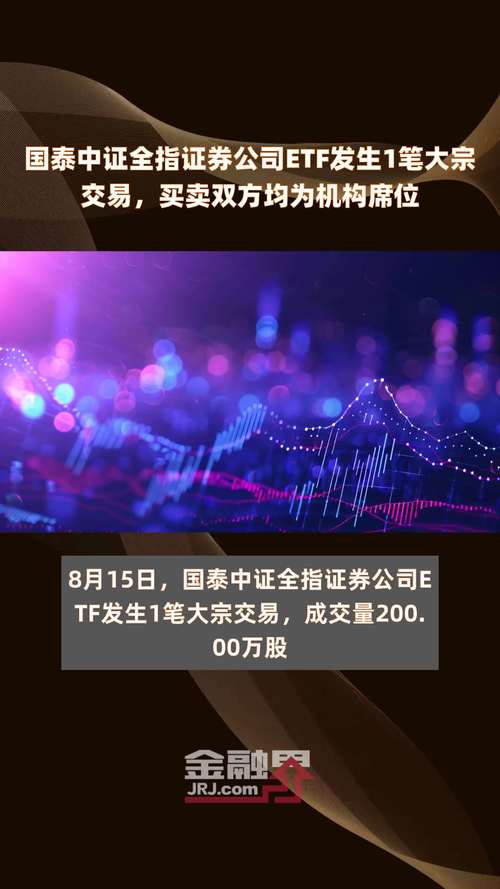 【ETF动向】8月5日国泰中证全指证券公司ETF基金涨1.01%,份额增加1.85亿份