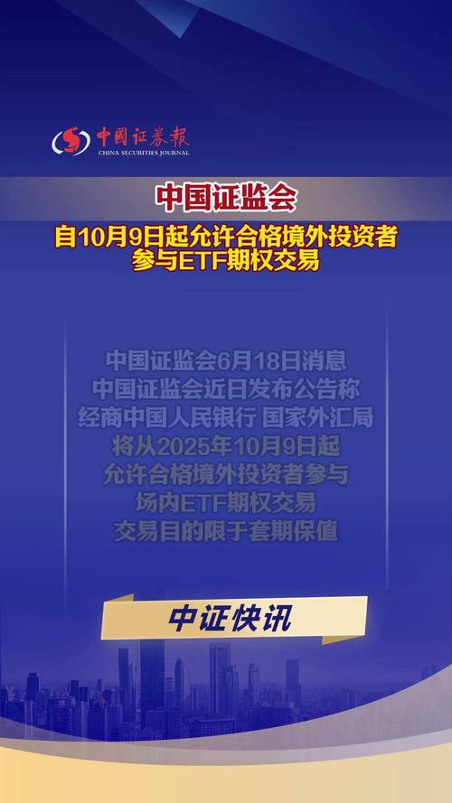 中国证监会：允许合格境外投资者参与ETF期权交易