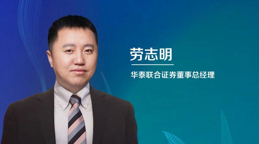 华泰联合证券劳志明主持圆桌讨论：活跃并购重组，培育新质生产力