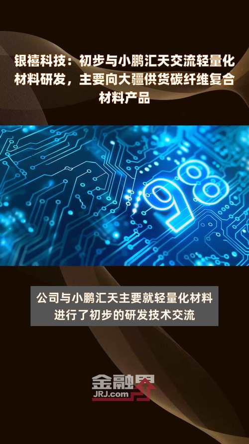 银禧科技：公司有为大疆提供相关零部件的材料