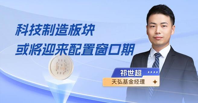 科技制造板块或将迎来配置窗口期！