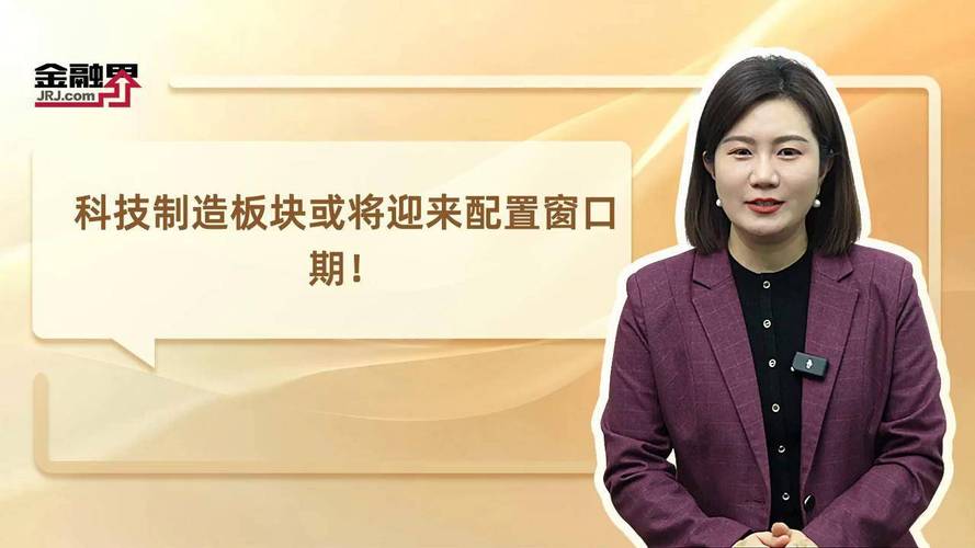 科技制造板块或将迎来配置窗口期！