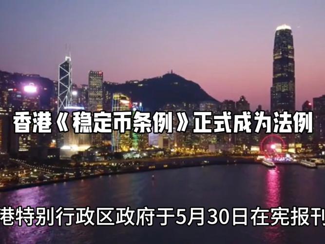 香港：《稳定币条例》于2025年8月1日生效