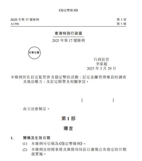 香港：《稳定币条例》于2025年8月1日生效